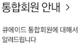통합회원 안내-큐에이드 통합회원에 대해서 알려드립니다