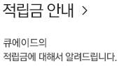 적립금 안내-큐에이드의 적립금에 대해서 알려드립니다.