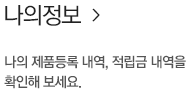 나의정보-나의 제품등록 내역, 적립금 내역을 확인해 보세요.