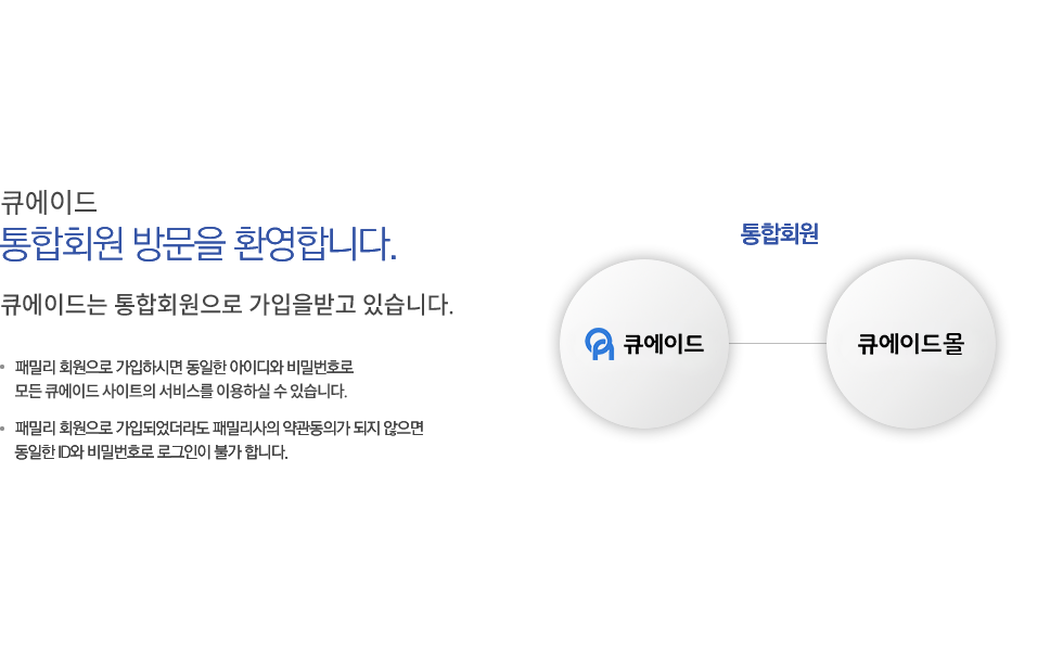 큐에이드 통합회원 방문을 환영합니다.