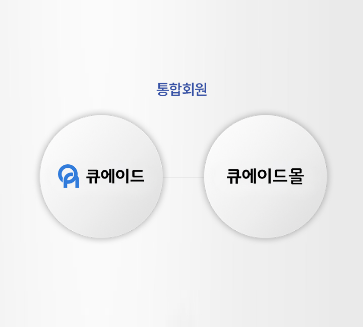 큐에이드 통합회원 방문을 환영합니다.